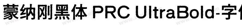 蒙纳刚黑体 PRC UltraBold字体转换